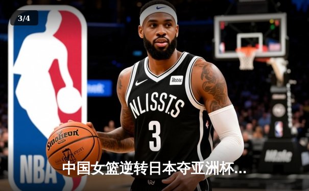 中国女篮逆转日本夺亚洲杯冠军 韩旭23+15荣膺MVP - 3