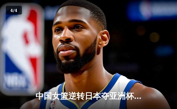 中国女篮逆转日本夺亚洲杯冠军 韩旭23+15荣膺MVP - 4