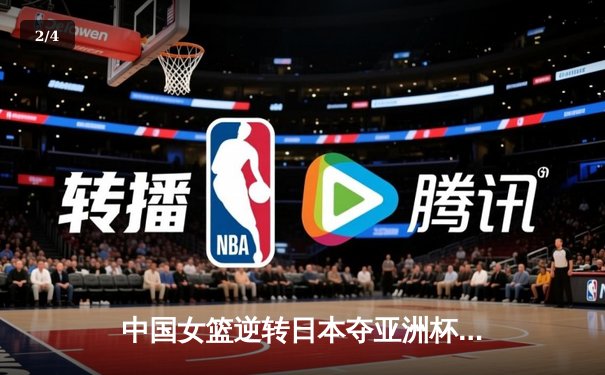 中国女篮逆转日本夺亚洲杯冠军 韩旭23+15荣膺MVP - 2