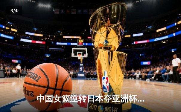 中国女篮逆转日本夺亚洲杯冠军 韩旭23+15荣膺MVP - 3