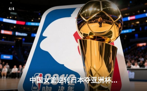 中国女篮逆转日本夺亚洲杯冠军 韩旭23+15荣膺MVP - 4