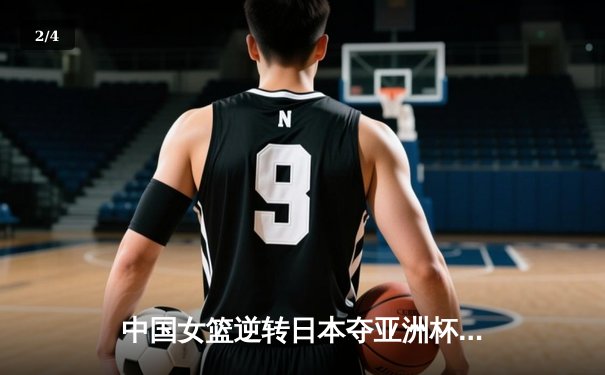 中国女篮逆转日本夺亚洲杯冠军 韩旭23+15荣膺MVP - 2