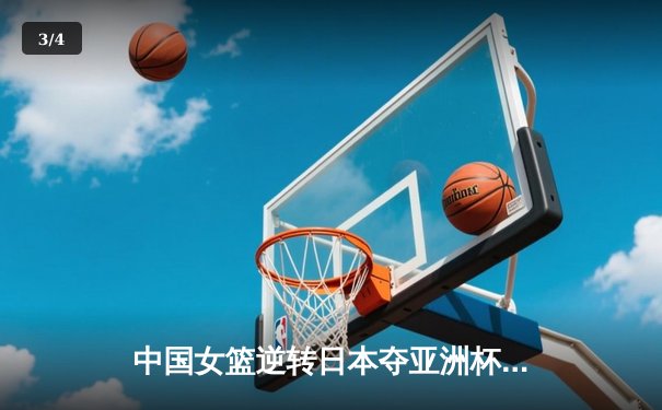 中国女篮逆转日本夺亚洲杯冠军 韩旭23+15荣膺MVP - 3