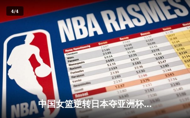 中国女篮逆转日本夺亚洲杯冠军 韩旭23+15荣膺MVP - 4