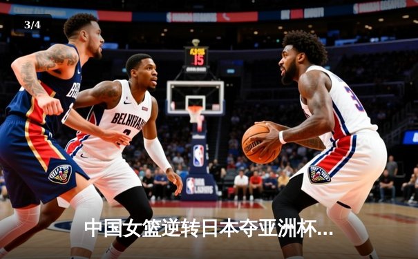 中国女篮逆转日本夺亚洲杯冠军 韩旭23+15荣膺MVP - 3