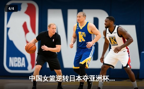 中国女篮逆转日本夺亚洲杯冠军 韩旭23+15荣膺MVP - 4