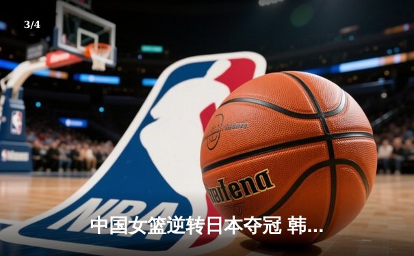 中国女篮逆转日本夺冠 韩旭23分15篮板荣膺MVP - 3
