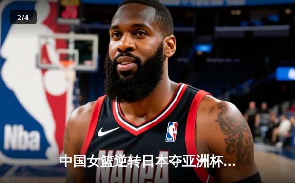 中国女篮逆转日本夺亚洲杯冠军 韩旭23+15荣膺MVP - 2
