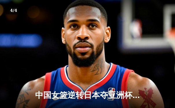 中国女篮逆转日本夺亚洲杯冠军 韩旭23+15荣膺MVP - 4