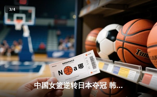 中国女篮逆转日本夺冠 韩旭23分15篮板荣膺MVP - 3