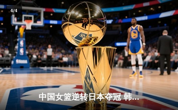 中国女篮逆转日本夺冠 韩旭23分15篮板荣膺MVP - 4