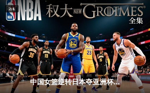 中国女篮逆转日本夺亚洲杯冠军 韩旭23+15荣膺MVP - 2