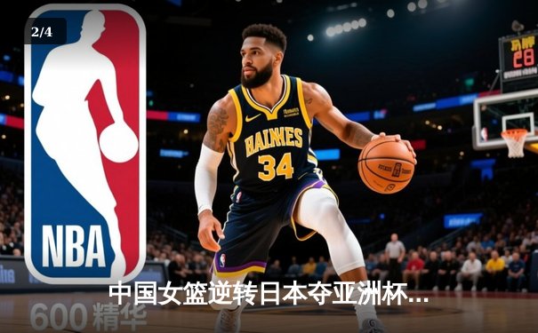 中国女篮逆转日本夺亚洲杯冠军 韩旭23+15荣膺MVP - 2
