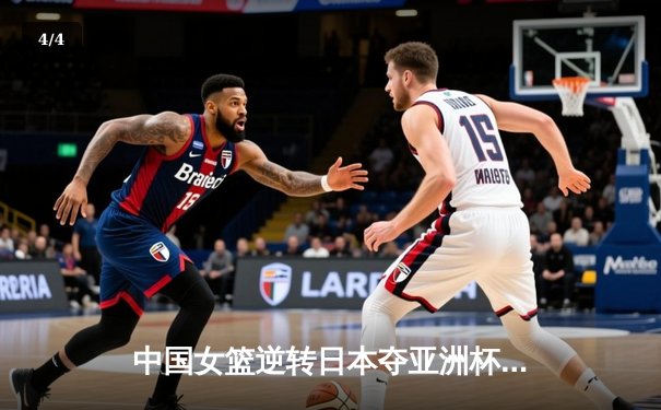 中国女篮逆转日本夺亚洲杯冠军 韩旭23+15荣膺MVP - 4