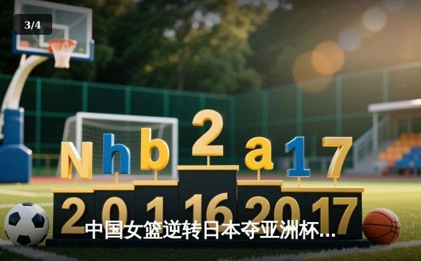 中国女篮逆转日本夺亚洲杯冠军 韩旭23+15荣膺MVP - 3