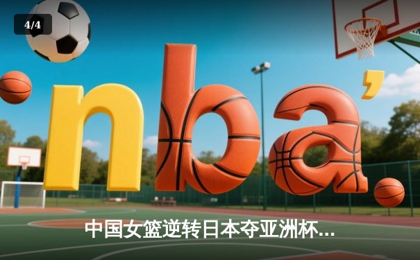 中国女篮逆转日本夺亚洲杯冠军 韩旭23+15荣膺MVP - 4