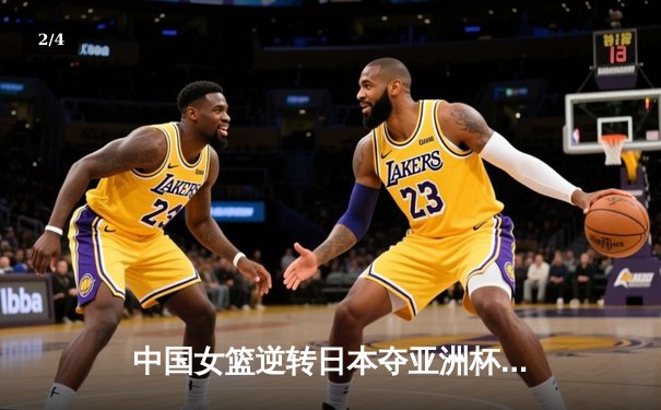 中国女篮逆转日本夺亚洲杯冠军 韩旭23+15荣膺MVP - 2