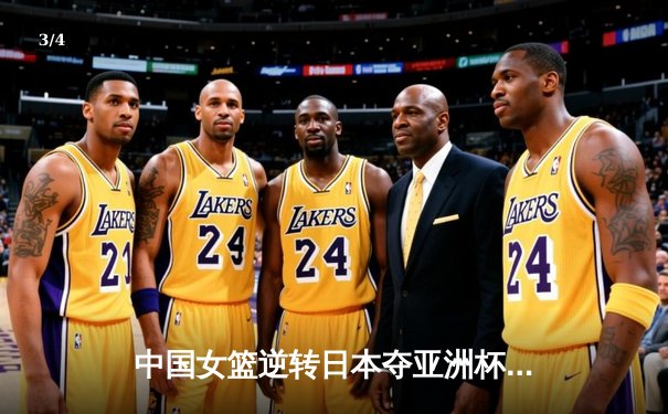 中国女篮逆转日本夺亚洲杯冠军 韩旭23+15荣膺MVP - 3