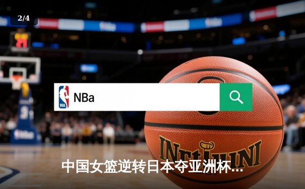 中国女篮逆转日本夺亚洲杯冠军 韩旭23+15荣膺MVP - 2