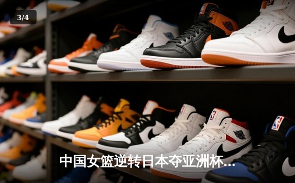 中国女篮逆转日本夺亚洲杯冠军 韩旭23+15荣膺MVP - 3