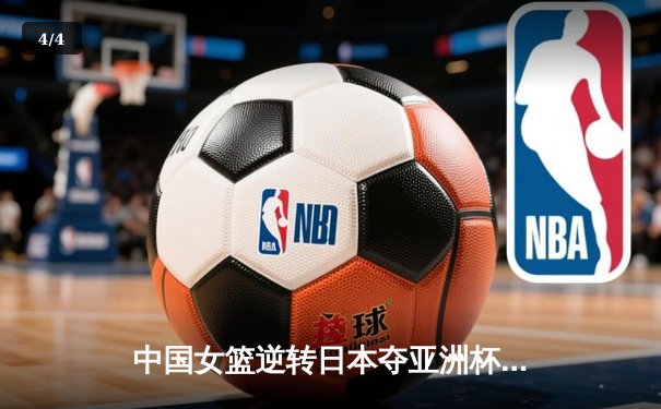 中国女篮逆转日本夺亚洲杯冠军 韩旭23+15荣膺MVP - 4