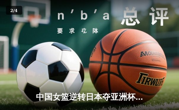 中国女篮逆转日本夺亚洲杯冠军 韩旭23+15荣膺MVP - 2