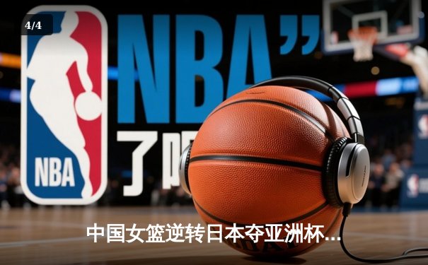 中国女篮逆转日本夺亚洲杯冠军 韩旭23+15荣膺MVP - 4