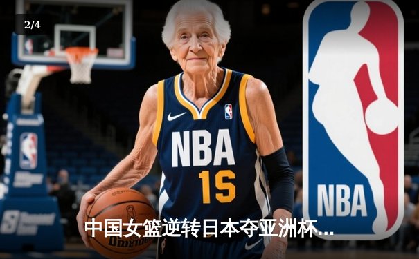 中国女篮逆转日本夺亚洲杯冠军 韩旭23+15荣膺MVP - 2