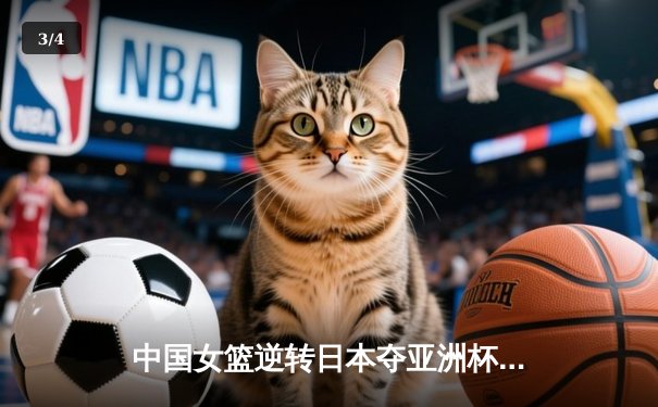 中国女篮逆转日本夺亚洲杯冠军 韩旭23+15荣膺MVP - 3
