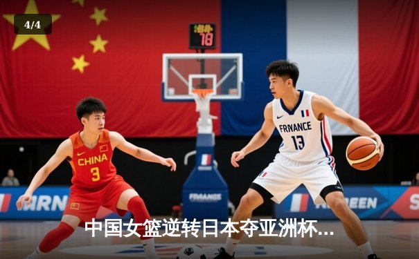 中国女篮逆转日本夺亚洲杯冠军 韩旭23+15荣膺MVP - 4
