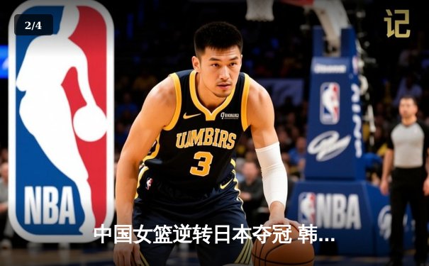 中国女篮逆转日本夺冠 韩旭23分15篮板荣膺MVP - 2