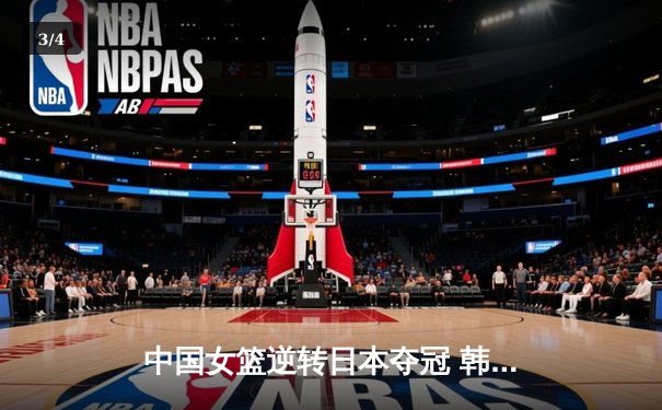 中国女篮逆转日本夺冠 韩旭23分15篮板荣膺MVP - 3