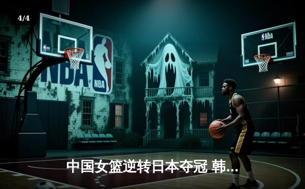 中国女篮逆转日本夺冠 韩旭23分15篮板荣膺MVP - 4