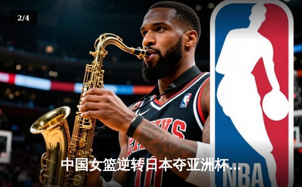 中国女篮逆转日本夺亚洲杯冠军 韩旭23+15荣膺MVP - 2
