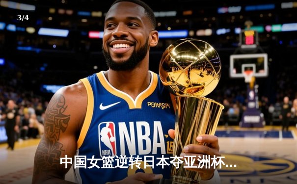 中国女篮逆转日本夺亚洲杯冠军 韩旭23+15荣膺MVP - 3