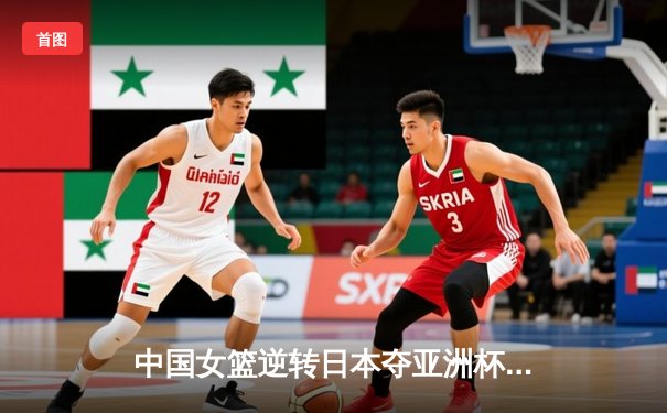 中国女篮逆转日本夺亚洲杯冠军 韩旭23+15荣膺MVP