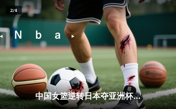 中国女篮逆转日本夺亚洲杯冠军 韩旭23+15荣膺MVP - 2