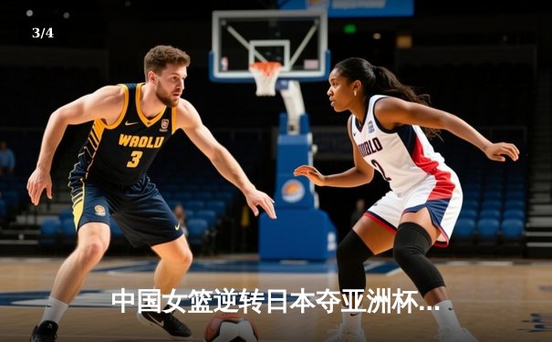 中国女篮逆转日本夺亚洲杯冠军 韩旭23+15荣膺MVP - 3