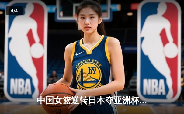 中国女篮逆转日本夺亚洲杯冠军 韩旭23+15荣膺MVP - 4