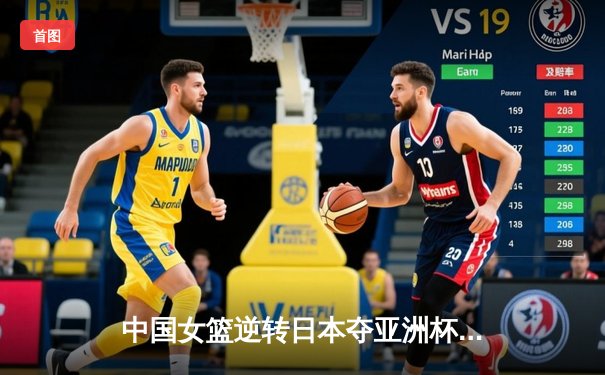 中国女篮逆转日本夺亚洲杯冠军 韩旭23+15荣膺MVP
