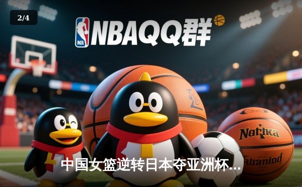 中国女篮逆转日本夺亚洲杯冠军 韩旭23+15荣膺MVP - 2