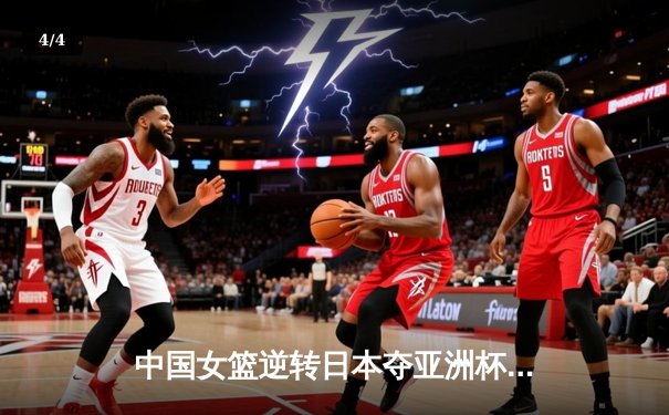 中国女篮逆转日本夺亚洲杯冠军 韩旭23+15荣膺MVP - 4