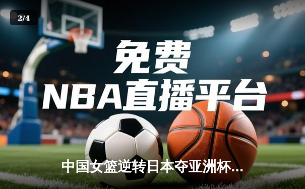 中国女篮逆转日本夺亚洲杯冠军 韩旭23+15荣膺MVP - 2