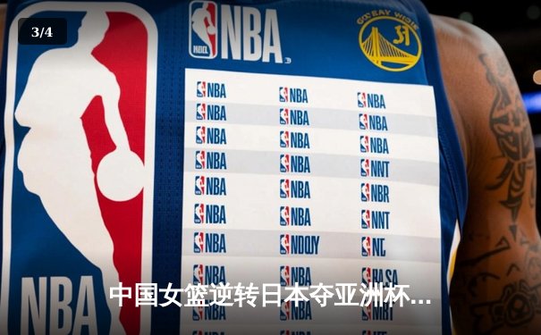 中国女篮逆转日本夺亚洲杯冠军 韩旭23+15荣膺MVP - 3