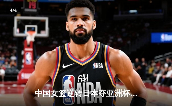 中国女篮逆转日本夺亚洲杯冠军 韩旭23+15荣膺MVP - 4