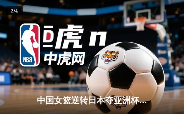 中国女篮逆转日本夺亚洲杯冠军 韩旭23+15荣膺MVP - 2