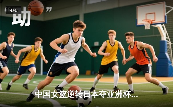 中国女篮逆转日本夺亚洲杯冠军 韩旭23+15荣膺MVP - 4