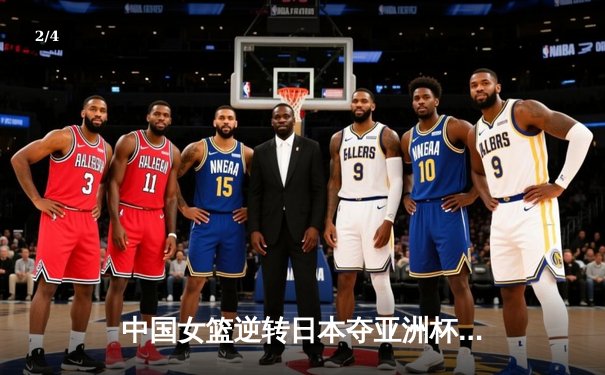 中国女篮逆转日本夺亚洲杯冠军 韩旭23+15荣膺MVP - 2
