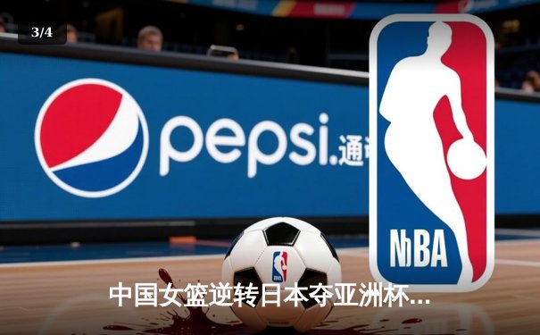 中国女篮逆转日本夺亚洲杯冠军 韩旭23+15荣膺MVP - 3