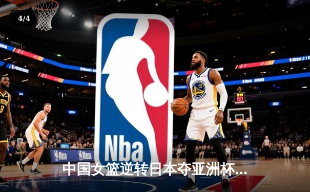 中国女篮逆转日本夺亚洲杯冠军 韩旭23+15荣膺MVP - 4